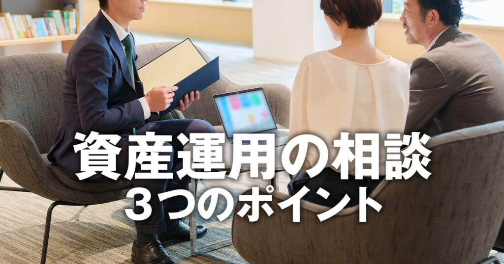 資産運用の相談をすべきか判断するための３つのポイントとは