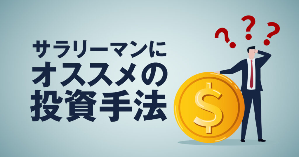 誰でも簡単にできる！サラリーマンにオススメの投資手法2つを紹介