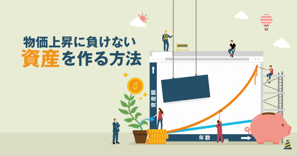 忙しい人必見！二つの投資戦略で物価上昇に負けない資産を作る方法