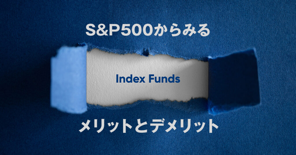 人気のS&P500からみる、インデックスファンドのメリットデメリット