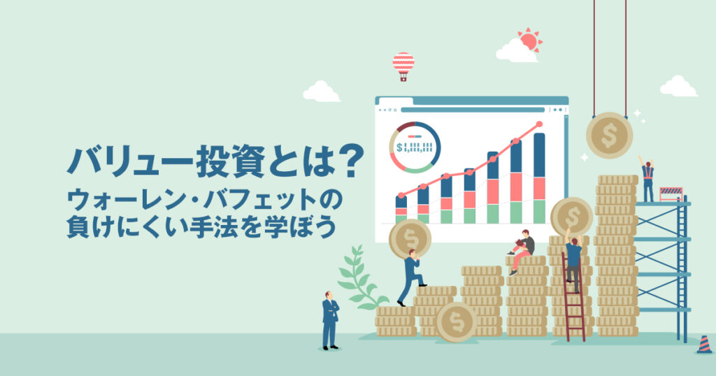 バリュー投資とは？ウォーレン・バフェットの負けにくい手法を学ぼう
