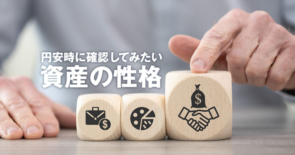 円安時に確認してみたい資産の性格。今私たちが1番すべきことは？