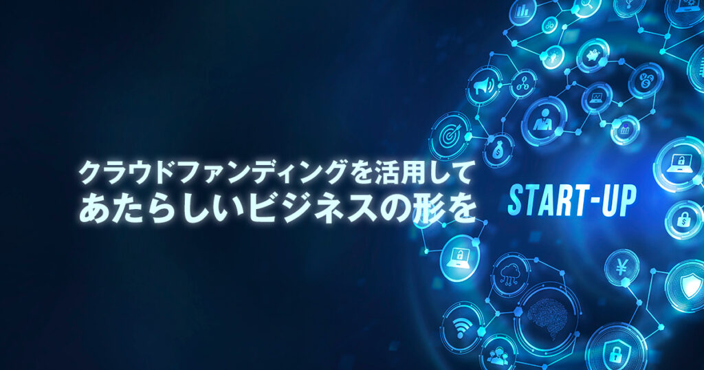 クラウドファンディングを活用して、あたらしいビジネスの形を模索しよう