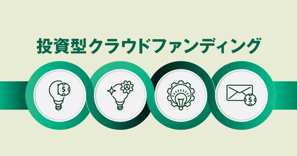 クラウドファンディングを資産運用として活用するための3つのキホン