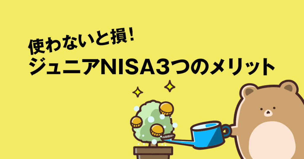使わないと損！ジュニアNISAをお勧めする3つのメリットとは？