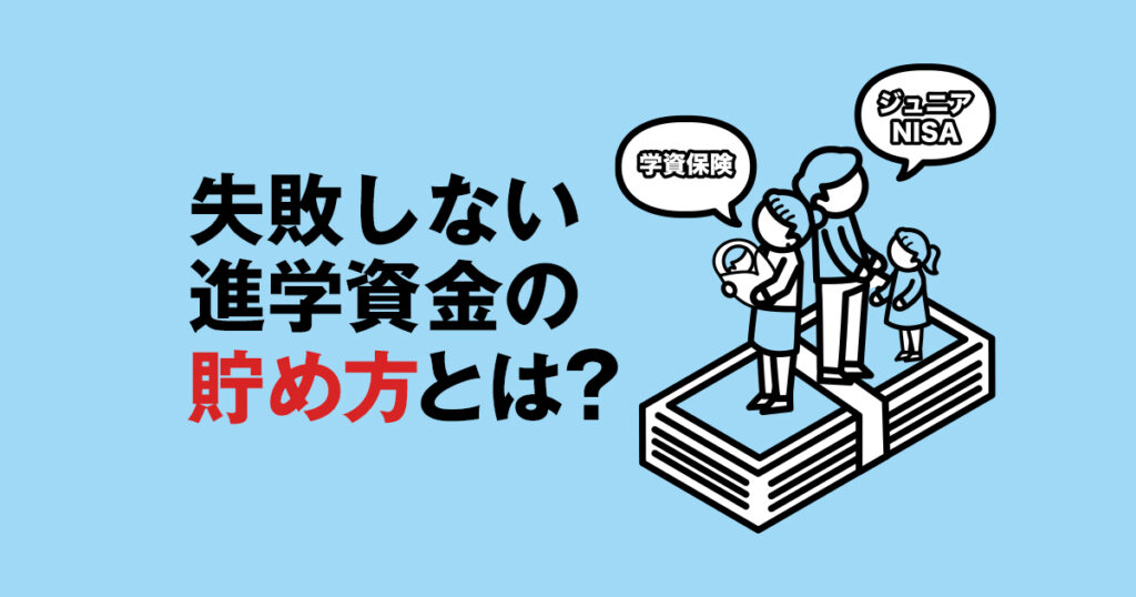 ジュニアNISA？学資保険？失敗しない進学資金の貯め方とは？