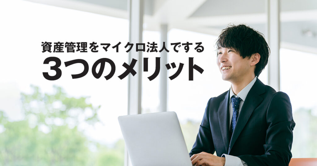 個人投資家必見！資産管理をマイクロ法人でする3つのメリットとは？