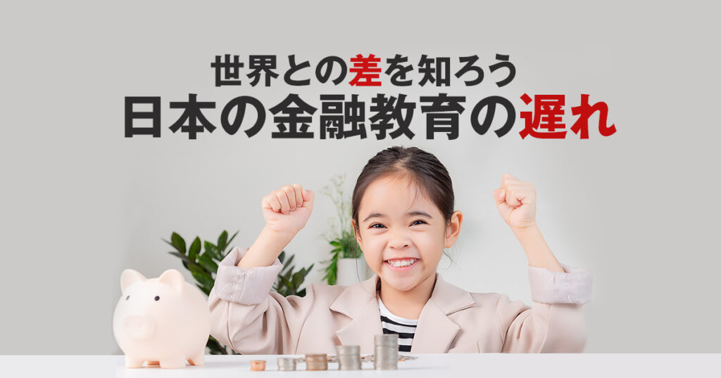 世界との差を知ろう。金融教育の遅れがもたらした日本の悪い現状とは