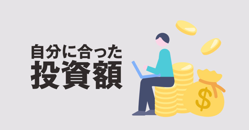 自分に合った投資額とは？比較でなく参考になる2つの考え方を紹介！