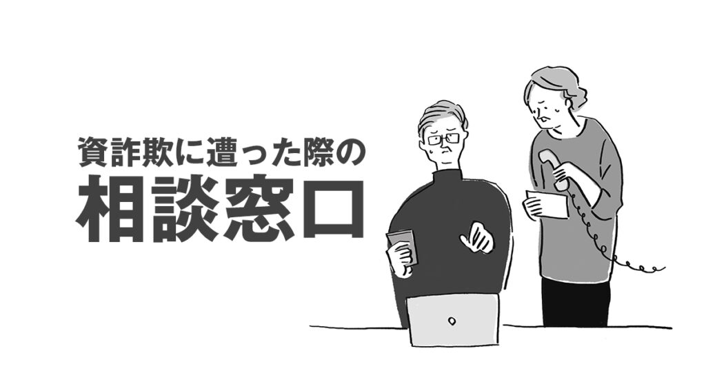 返金率は少なくてもまず行動！投資詐欺に遭った際の相談窓口紹介！