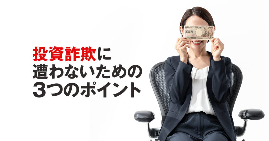 詐欺師の手口は同じ？投資詐欺に遭わないための3つのポイント