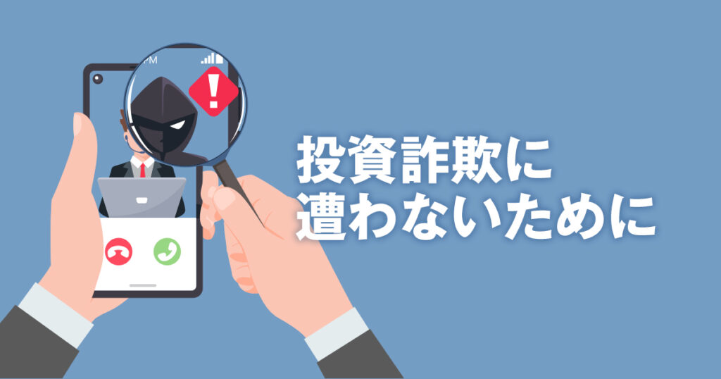 注意！投資詐欺に遭わないための知っておくべき3つのキラーフレーズ