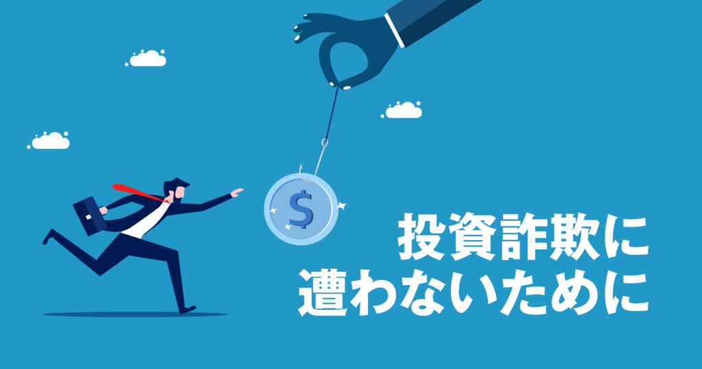 若年層は特に注意！投資詐欺に遭わないために確認しておきたいこと