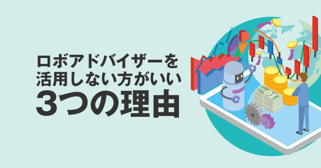 失敗する前に！ロボアドバイザーを活用しない方がいい3つの理由