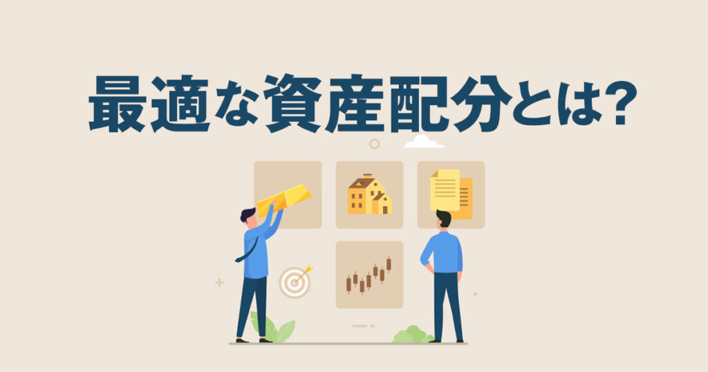最適な資産配分とは？資産運用を成功に導く考え方を知ろう