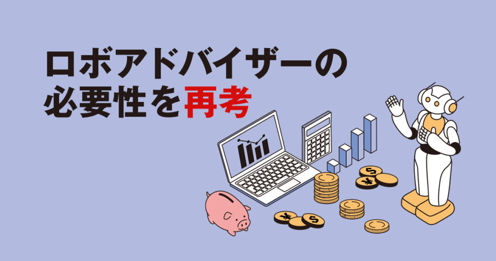 資産運用の本当の価値とは？ロボアドバイザーの必要性を再考しよう！