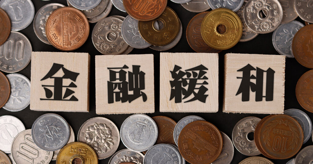 金融緩和策とは？緩和策継続中の今、私たちがとるべき行動を知ろう