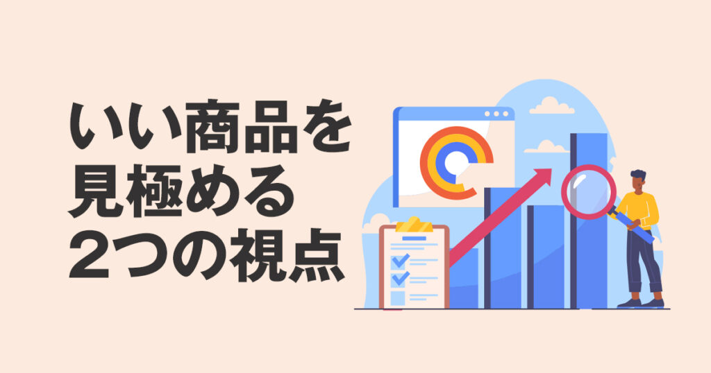 運用ランキングに振り回されるな！いい商品を見極める2つの視点とは？