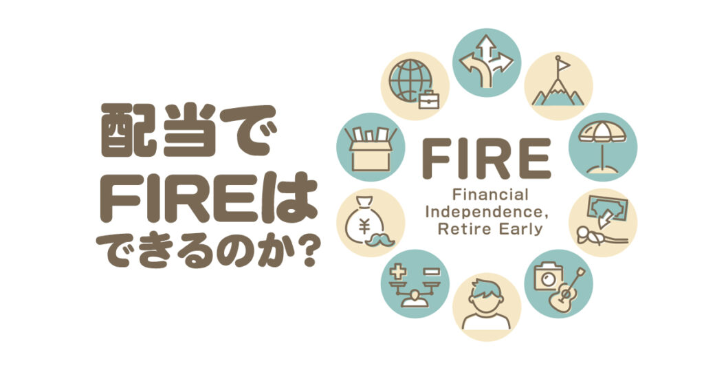配当でFIREはできるのか？高配当株投資のメリットデメリットを再確認！