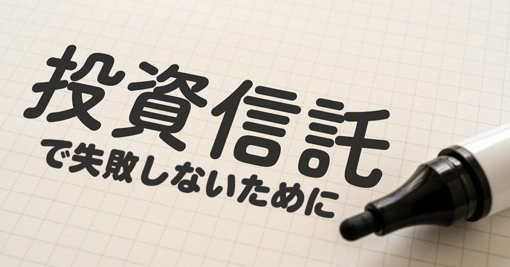 投資信託で失敗しないために、知っておくべき２つのポイントとは