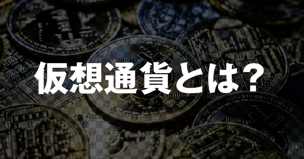 仮想通貨とは？その将来性を考えるためにも基礎を知っておこう
